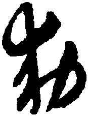 敕,趙孟頫,書法字典